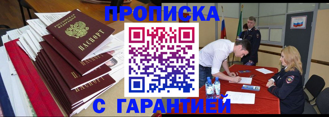 временная регистрация купить в Томске